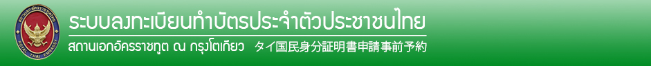 ROYAL THAI EMBASSY, TOKYO :: ระบบลงทะเบียนทำบัตรประจำตัวประชาชนไทย :: タイ国民身分証明書申請事前予約 